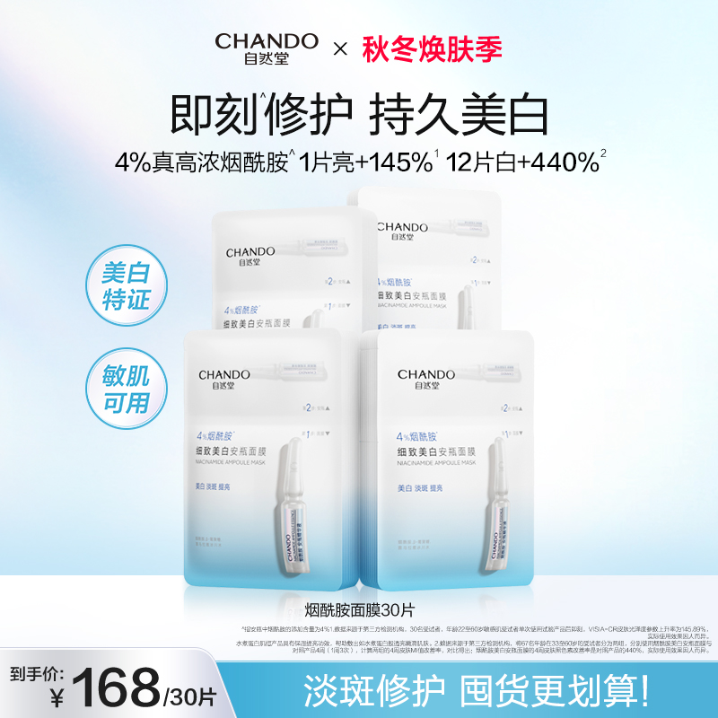 自然堂烟酰胺细致美白安瓶面膜 美白淡斑提亮修护