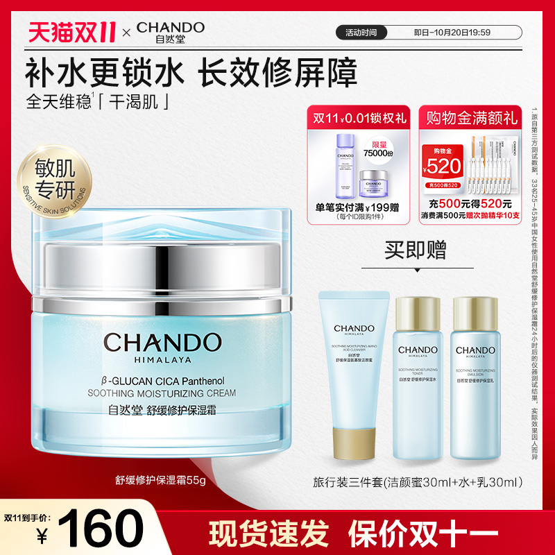 自然堂舒缓修护保湿霜面霜抗皱紧致强韧屏障敏肌可用舒缓霜