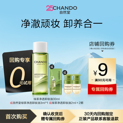 自然堂绿茶净透卸妆油