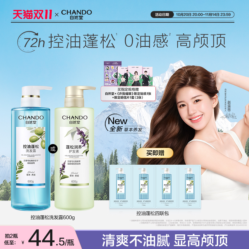 【赵露思推荐】自然堂控油蓬松洗发露清爽油头洗发不油腻洗发水