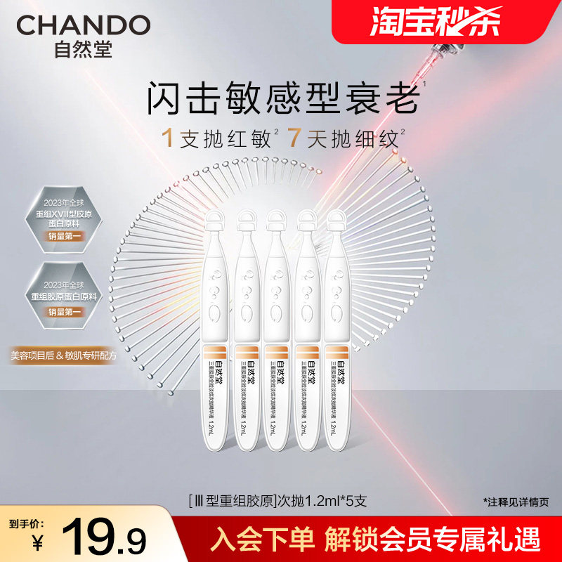 【新客尝鲜】自然堂三重胶原全脸淡纹次抛精华胶原促生敏感肌可用