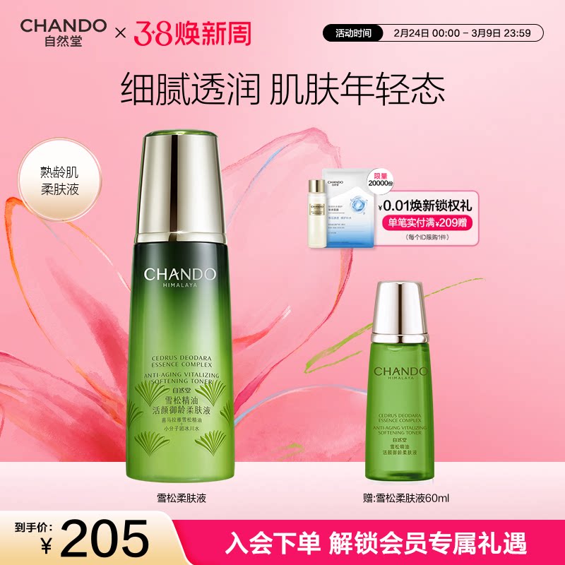 自然堂雪松精油活颜御龄柔肤液爽肤水补水保湿淡化细纹紧致抗皱