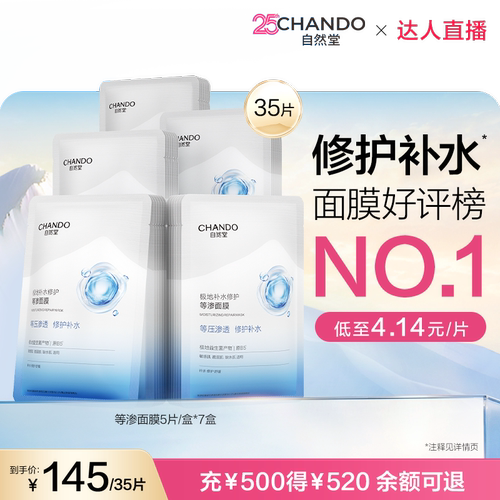 【达人直播】自然堂补水修护等渗面膜35片舒缓保湿敏肌可用
