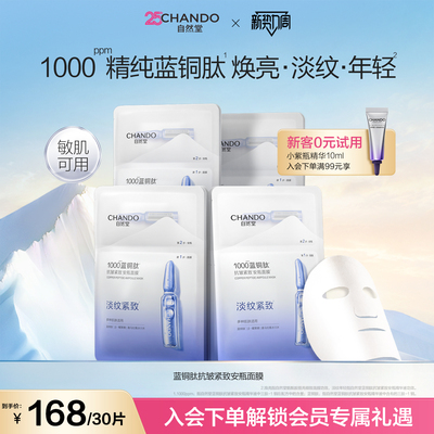 自然堂蓝铜肽安瓶面膜补水保湿紧致淡化皱纹