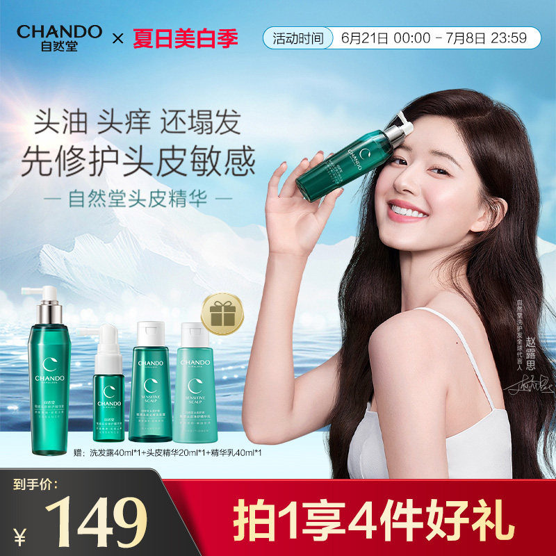 自然堂头皮精华液敏感修护强韧发丝头皮护理精华