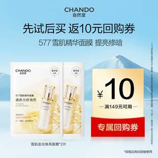 【顺手买一件】自然堂雪肌追光焕亮面膜577雪肌精华提亮面膜2片