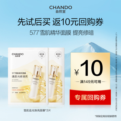 自然堂577雪肌精华面膜