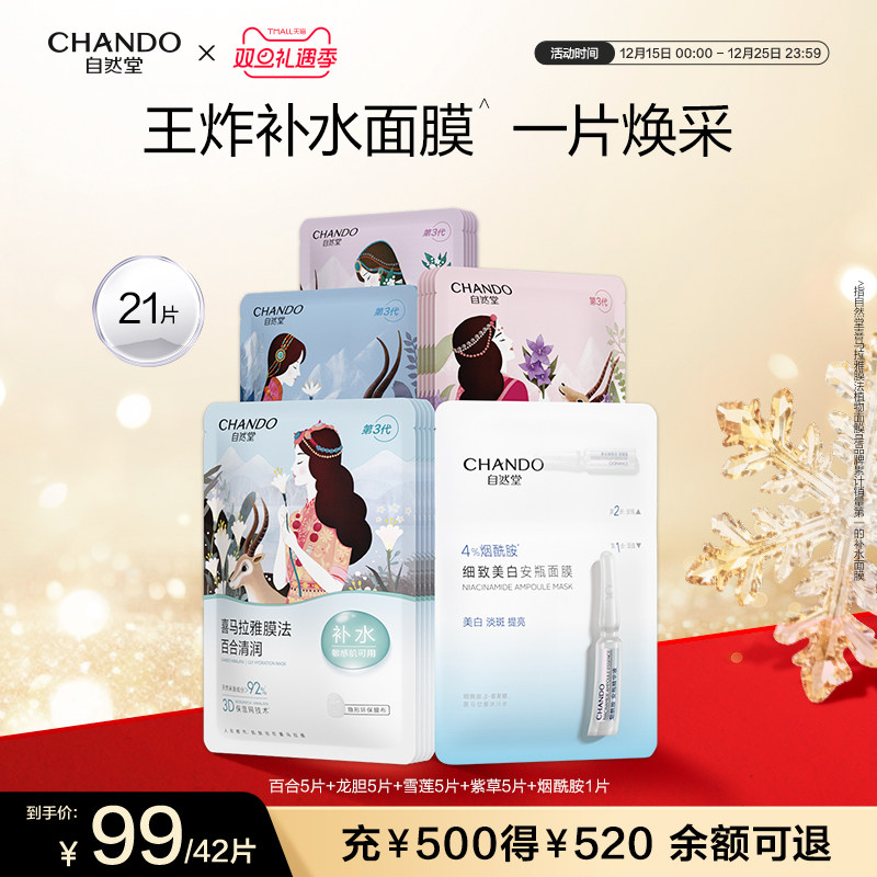 自然堂植物补水面膜21片