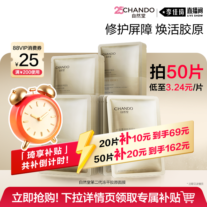 【李佳琦618生活节现货立抢】自然堂冻干胶原面膜修护屏障