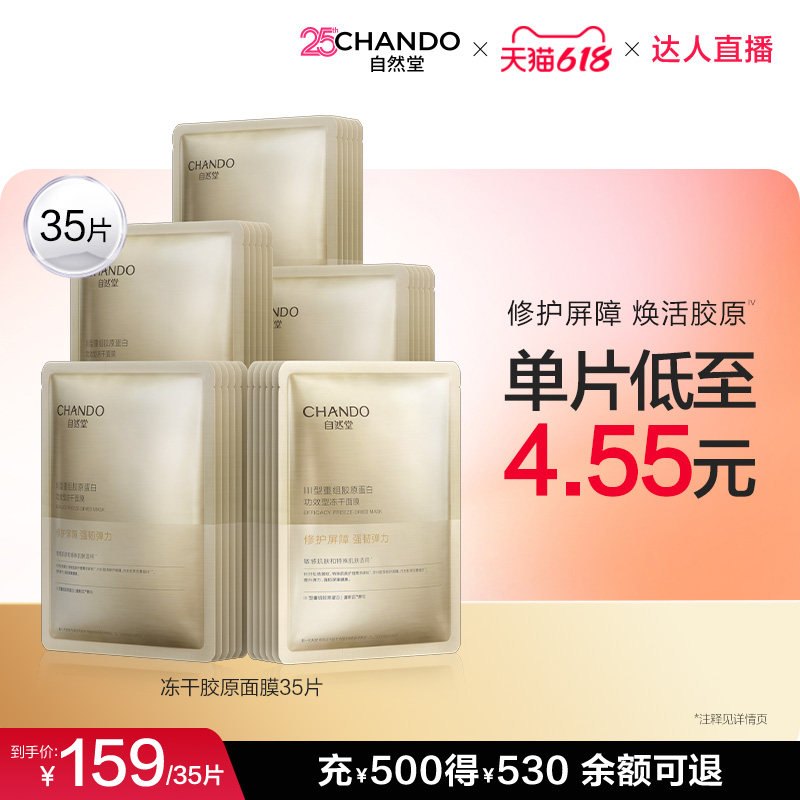 【达人直播】自然堂冻干胶原面膜35片修护紧致抗皱保湿面膜