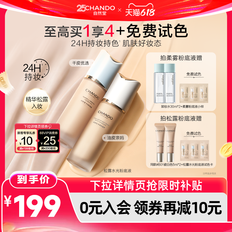 【618现货立抢】自然堂松露水光柔雾粉底液持久不脱妆遮瑕干油皮