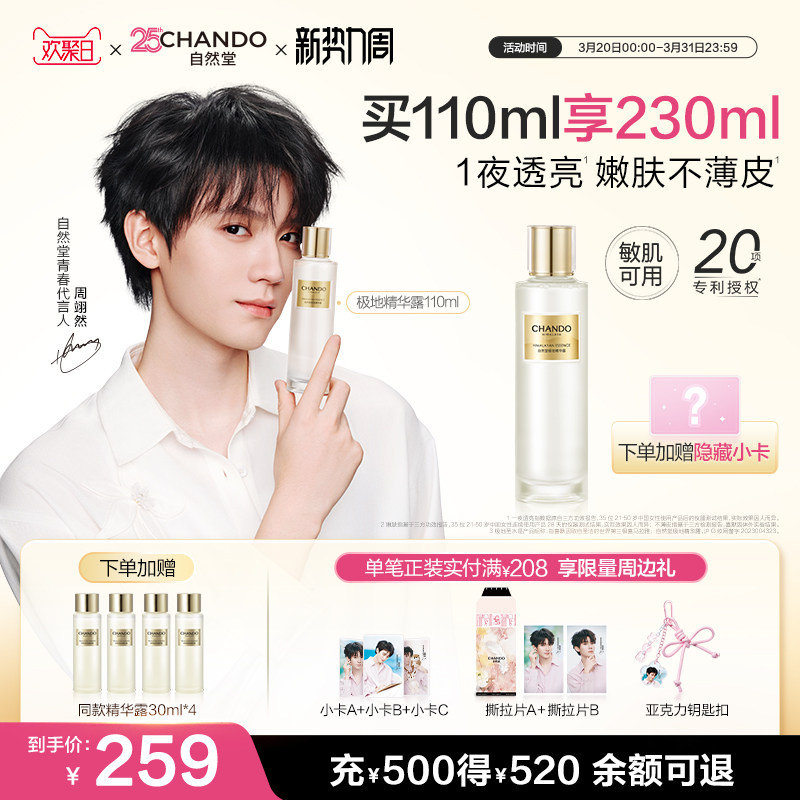 【周翊然同款】自然堂极地圣水极地精华露修护抗皱精华水敏肌可用