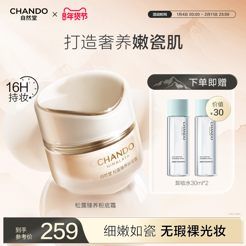 【新品上市】自然堂松露臻养粉底霜奢养嫩瓷肌无瑕裸光高定妆贵妇,彩妆/香水/美妆工具,粉霜,淘宝优惠券,粉丝福利购,淘宝优惠卷