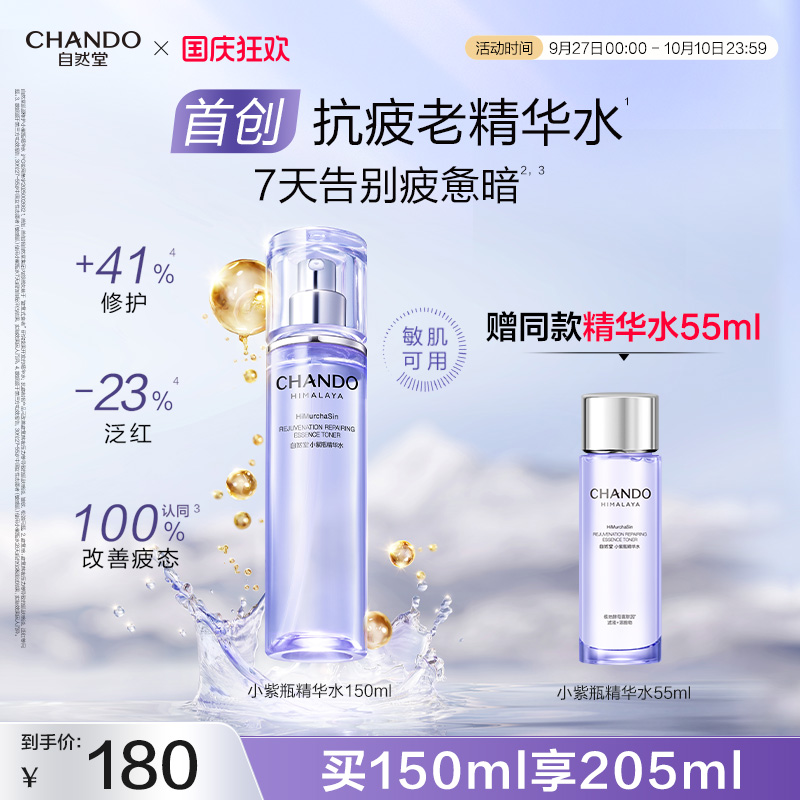 自然堂小紫瓶首创抗疲老精华水紧致抗皱敏肌可用