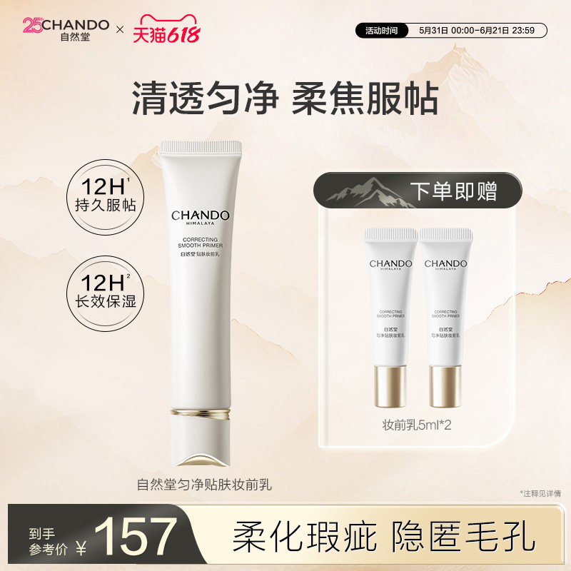 【618现货立抢】自然堂匀净贴肤妆前乳拯救卡纹浮粉清透底妆保湿