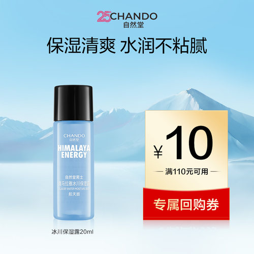 【u】自然堂男士冰川保湿露20ml
