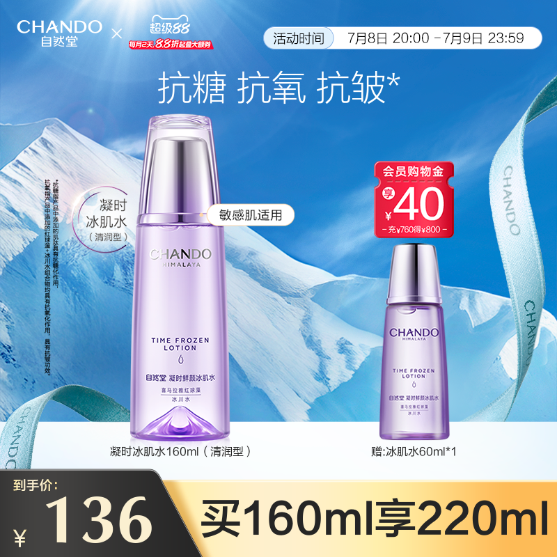 自然堂凝时鲜颜清润型冰肌水保湿补水抗皱紧致化妆水爽肤敏肌可用