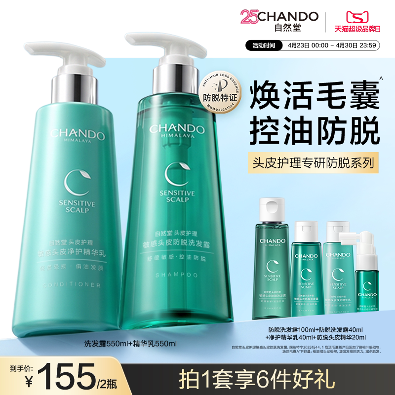 【赵露思推荐】自然堂敏感防脱控油去屑洗发水强韧防断洗发露