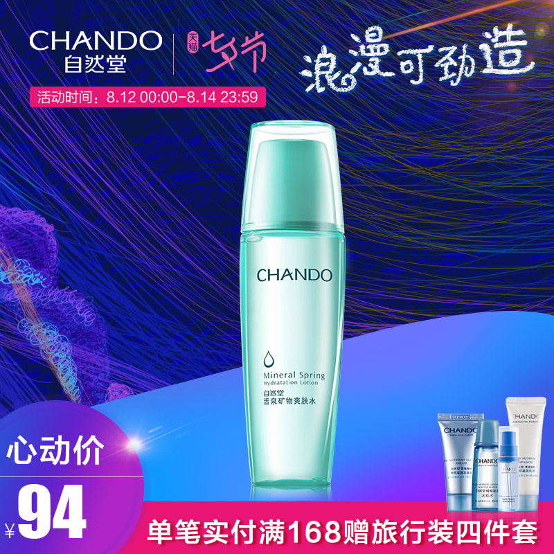 CHANDO/×ÔÈ»ÌûîȪ¿óÎïˬ·ôË®142ml ²¹Ë®±£ÊªÊÕËõë¿×