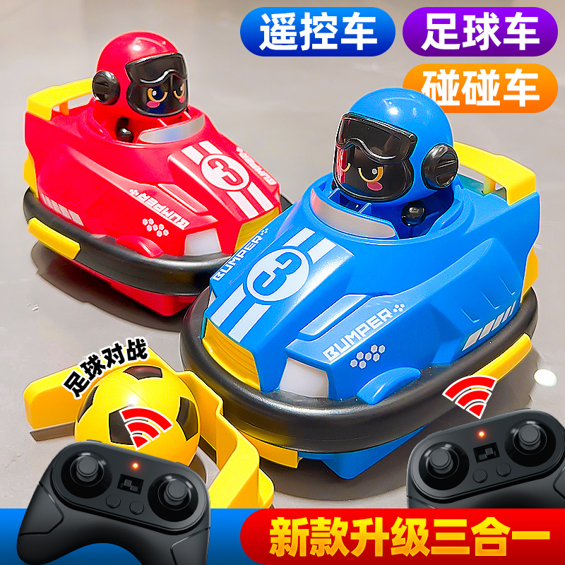 双人对战遥控碰碰车亲子互动套装