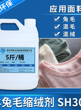 高端缩绒剂SH303羊绒羊毛护理剂衣物柔软剂平滑蓬松剂厂家直销