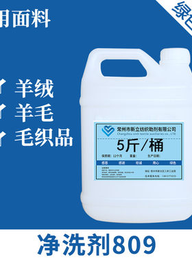 新立高浓缩羊毛净洗剂809羊绒面料蚕丝清洗剂羊毛衫护理剂