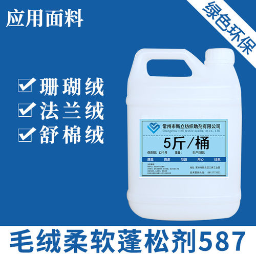 新立环保蓬松剂587羊绒衫柔顺剂膨松剂柔软剂平滑剂江浙包邮