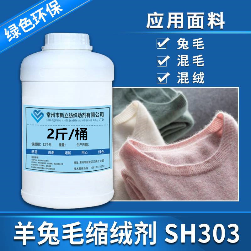 新立高端羊绒缩绒剂SH303羊绒羊毛衫柔顺剂护理剂衣物柔软剂包邮