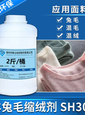新立高端羊绒缩绒剂SH303羊绒羊毛衫柔顺剂护理剂衣物柔软剂包邮
