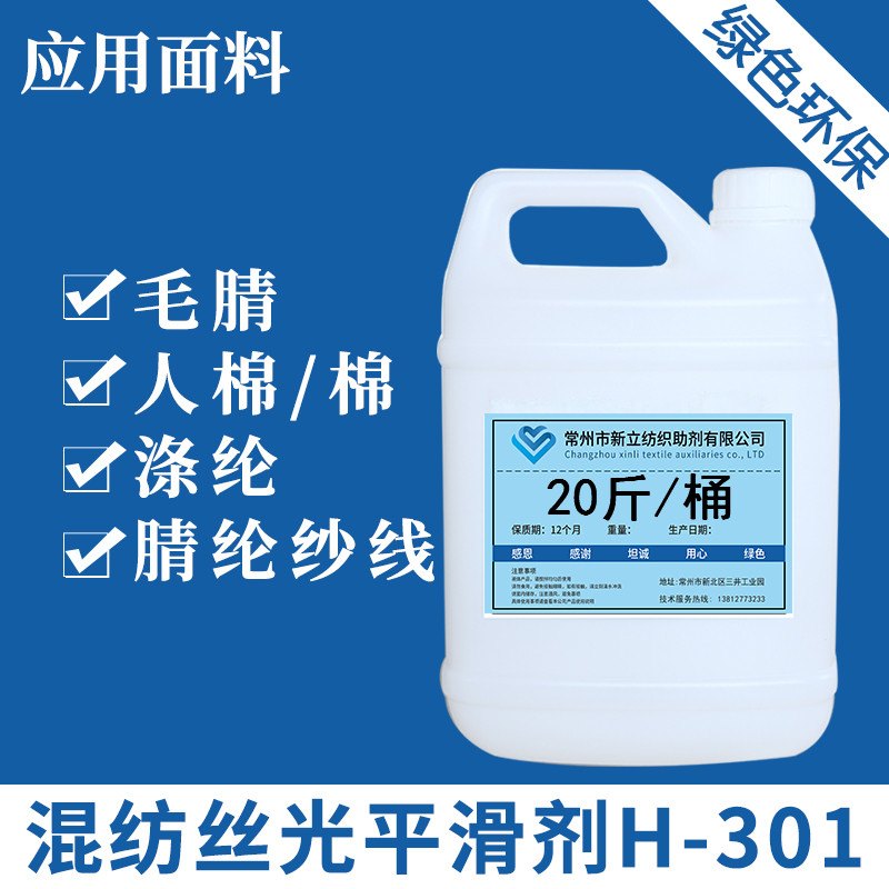 新立丝光平滑剂H-301棉麻衣物柔软剂羊绒面料柔顺剂针织衫护理剂