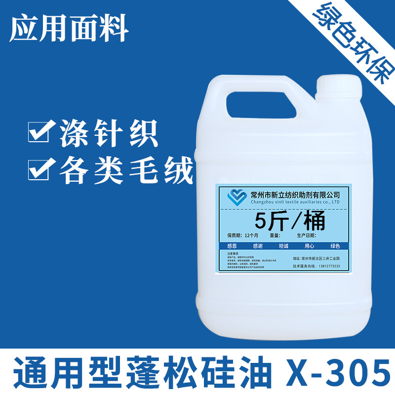 新立环保蓬松硅油X-305羊毛羊绒衣物柔顺剂柔软剂针织衫整理剂