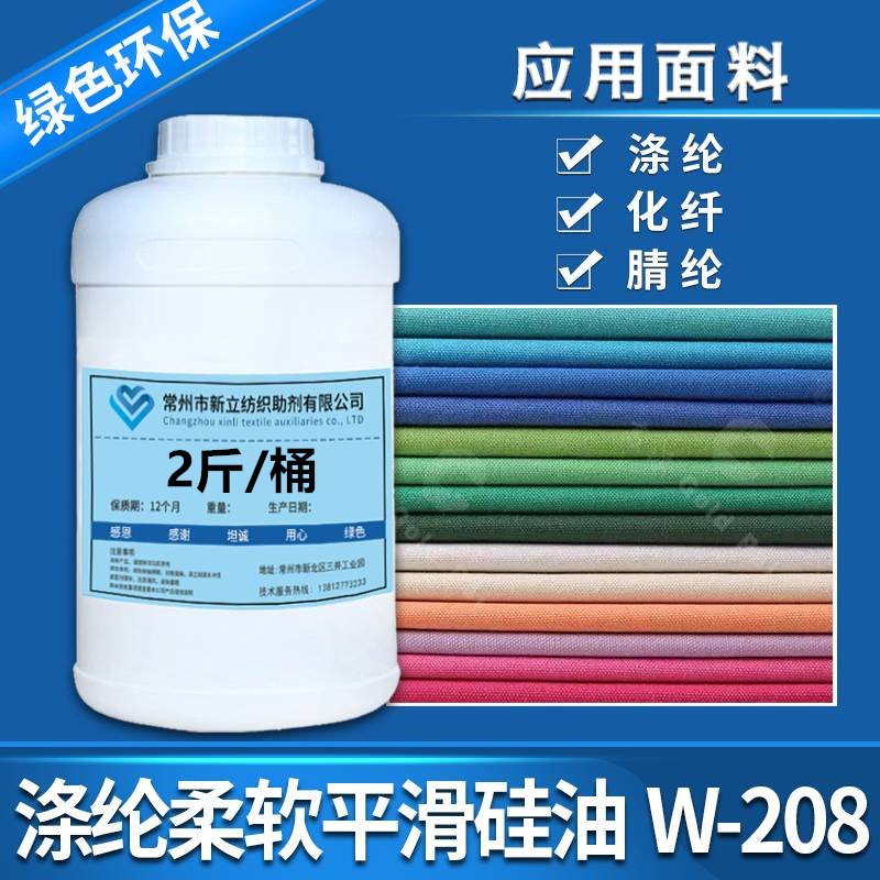 新立涤纶柔软平滑硅油W-208 涤纶 化纤  晴纶柔软平滑剂 效果显著