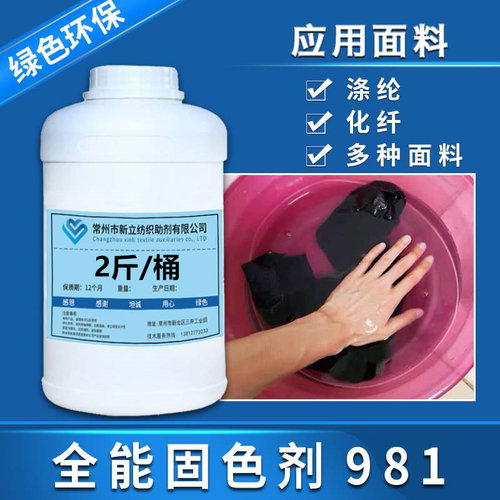新立全能水洗牢度高浓固色剂