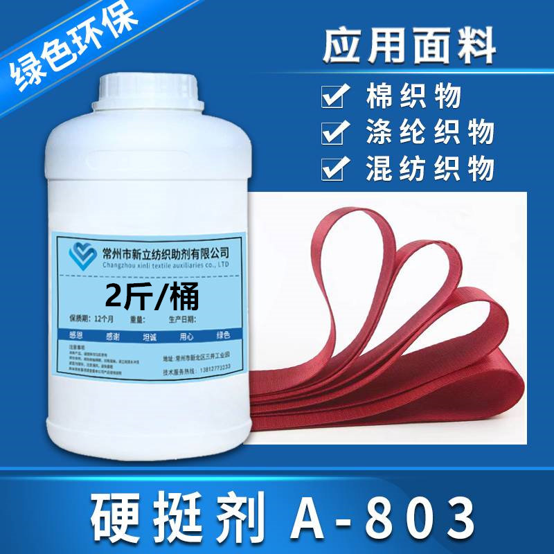 新立织物硬挺剂A-803 织带硬挺剂 硬挺耐水洗 纺织手感增硬剂