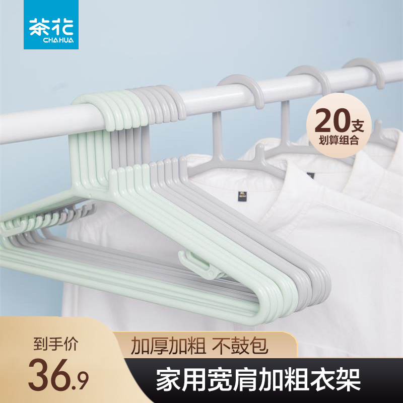 茶花大衣架塑料无痕加粗挂衣架家用裤架加长加厚成人晾衣架晾晒架高性价比高么？