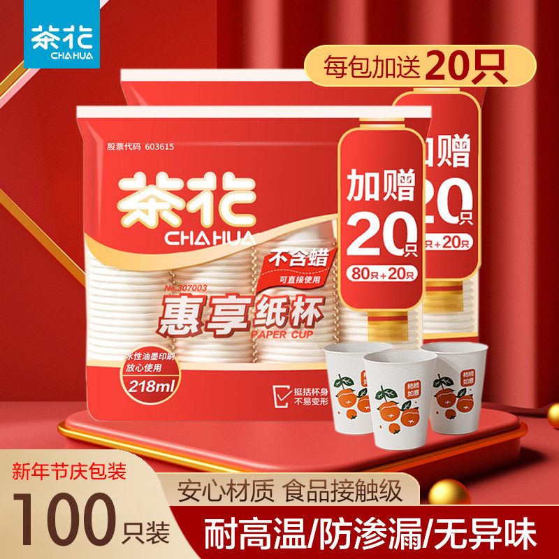 茶花一次性水杯纸杯家用纸杯子加厚商用100只装办公室热饮淋膜杯