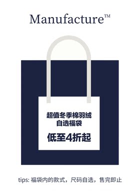 MANUFACTURE 超值冬季棉羽绒自选福袋