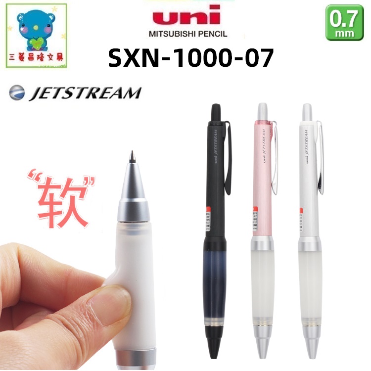 日本UNI三菱SXN-1000-07软胶护手中油笔圆珠笔金属杆0.7mm顺滑