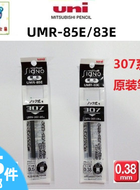日本UNI三菱UMR-85E/UMR-83E/UMR-87E 水性中性笔芯UMN-307原装芯