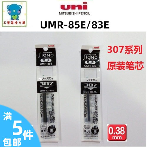 日本UNI三菱UMR-85E/UMR-83E/UMR-87E 水性中性笔芯UMN-307原装芯