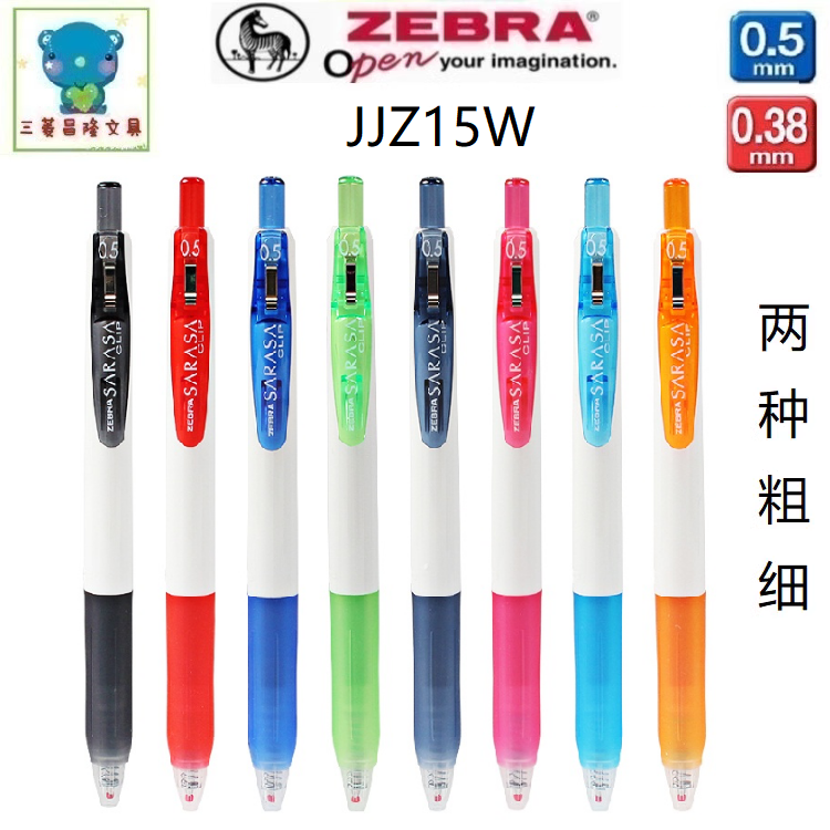 日本斑马JJZ15W按动中性笔
