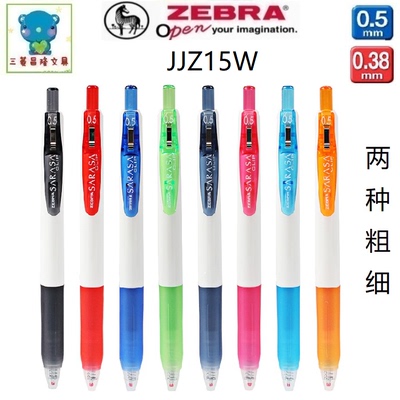日本斑马JJZ15W按动中性笔