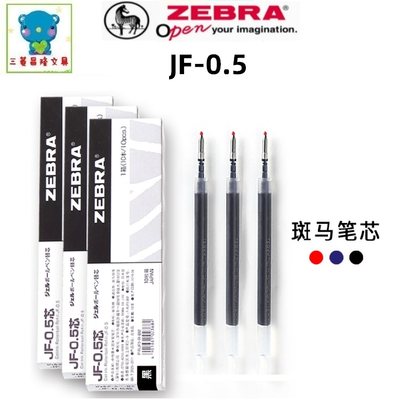 日本ZEBRA斑马替芯JF-0.5