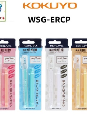 日本KOKUYO国誉细细擦橡皮擦WSG-ERCP 淡彩曲奇系列 笔款造型
