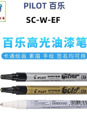 日本Pilot百乐油漆笔SC-W-EF特细EF尖/F尖金银白色油漆记号笔防水