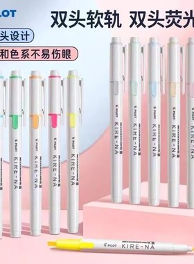 日本Pilot百乐荧光笔KIRE-NA奇丽奈双轨软头荧光笔SKIW学生手账笔