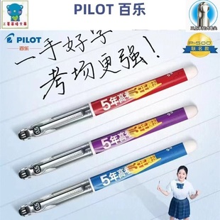 日本PILOT百乐五三联名中性笔P500五年高考三年模拟联名款黑色笔