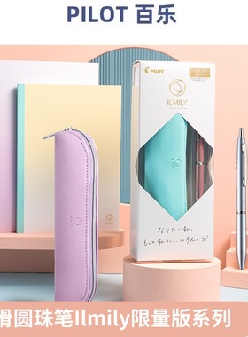 日本PILOT百乐ILMILY限量款Acro炫滑圆珠笔笔袋套装炫光杆中油笔