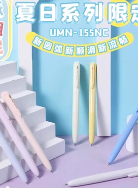 2023日本UNI三菱UMN-155NC趋势色夏日限定款中性笔学生黑色水性笔