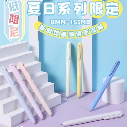 三菱UMN-155NC趋势色中性笔